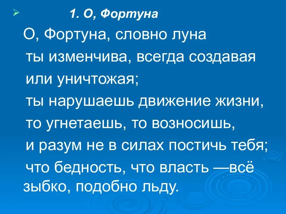 Фортуна правит миром сообщение. Фортуна правит миром. фортуна правит миром 6 класс. стихотворение про фортуну.