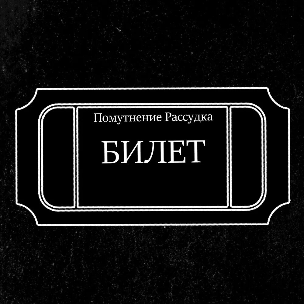 Помутнение рассудка. Логотип рассудка. Рассудка Подольск. Предъявите билет песня