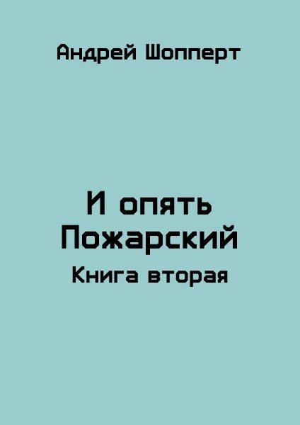 И опять Пожарский 2 читать. Шопперт красавчик читать