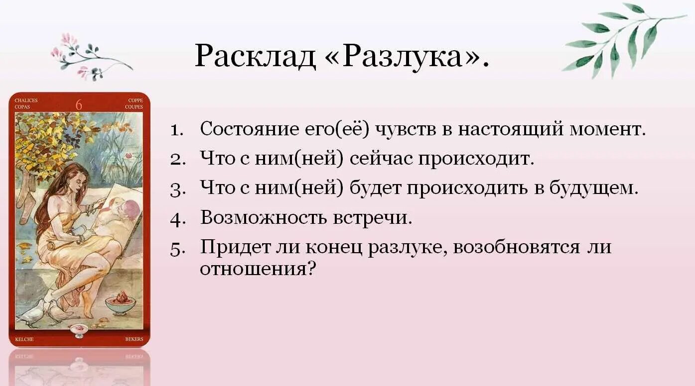 Расклад на чувства женщины. Расклад на расставание. Расклад на расставание Таро. Расклад разлука Таро. Расклад разлука схема.