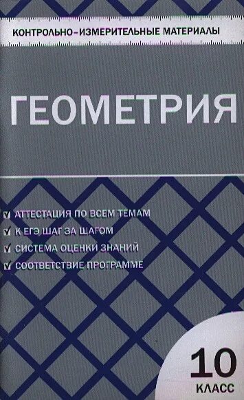 Сборник контрольных работ по геометрии 10