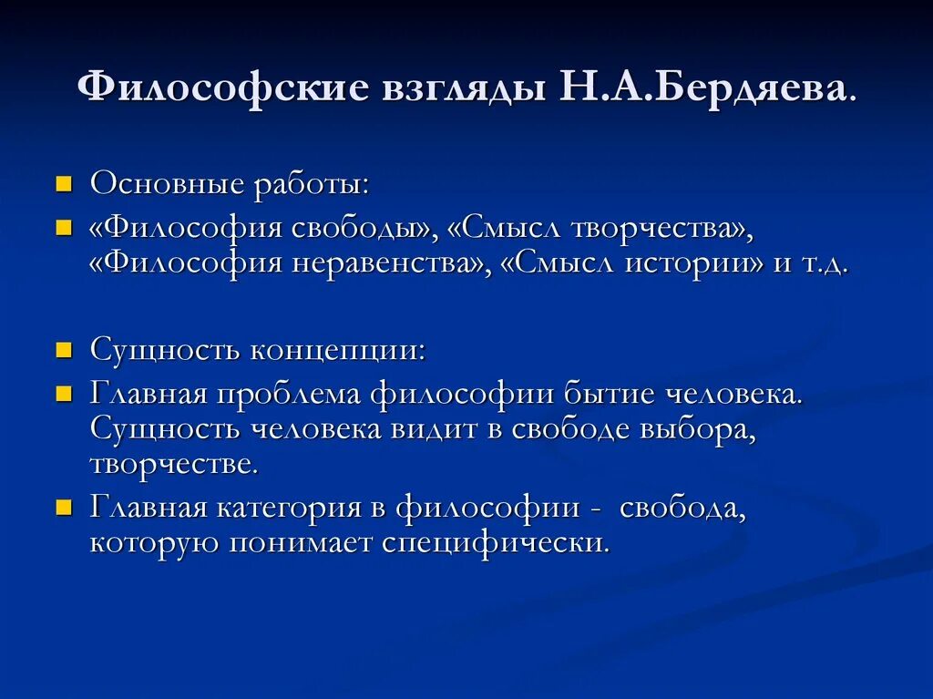 Философские работы бердяева. Философские взгляды. Философские взгляды философия. Философия н.а. Бердяева. Философские взгляды н.а. Бердяева.