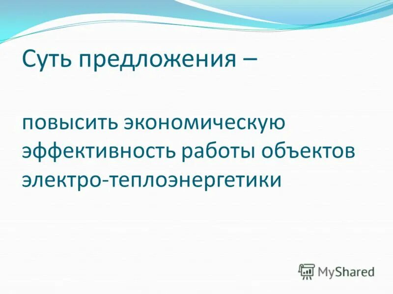 наши предложения. факторы увеличения предложения. факторы детерминанты предложения. предложения по повышению эффективности. укреплять предложение.