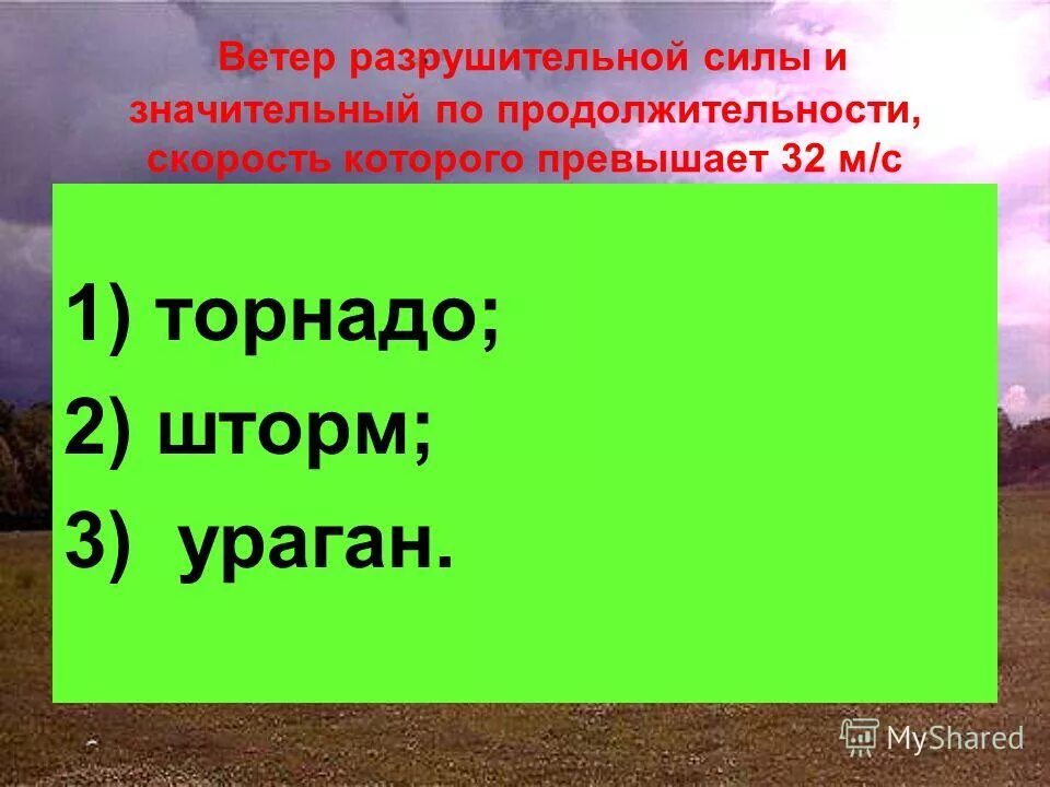 Ветер разрушительной силы и значительной продолжительности. Разрушительная сила ветра. Ветер разрушительной силы 32 м/с. Ветер скорость которого превышает 32 м/с это. Кто создал шкалу ветра