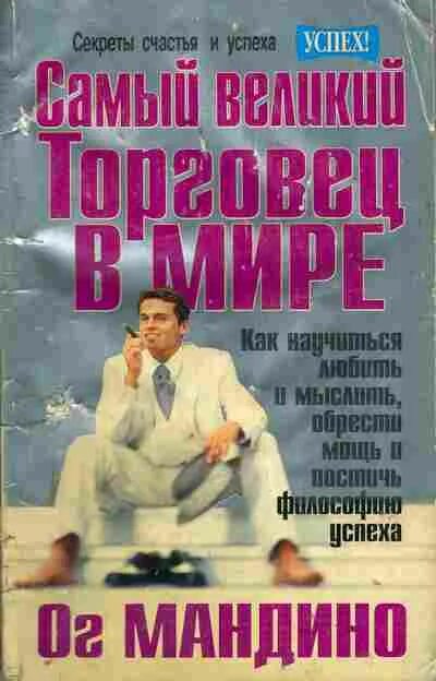 ОГ Мандино величайший торговец в мире. Книга о.Мандино. Самый Великий торговец в мире книга. Философия успеха.