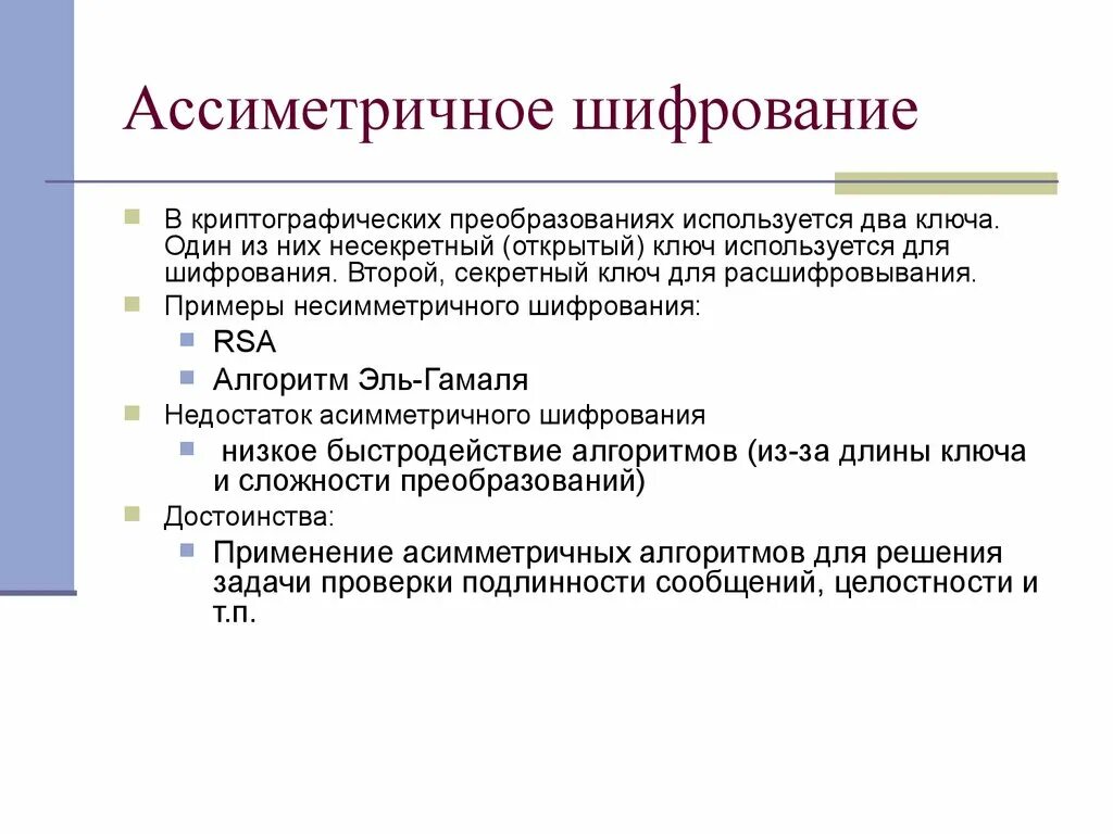 Защита информации методом шифрования. Ассиметричного шифрования. Асимметричная криптография. Асимметрические методы шифрования. Асимметричные криптосистемы.