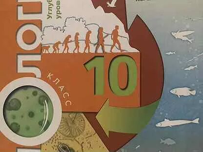 Биология 10 класс учебник 2023