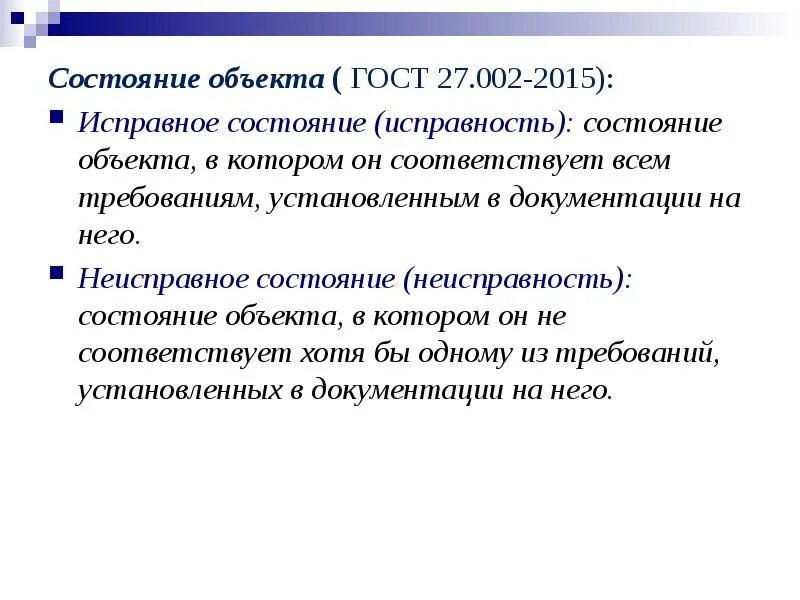 Гост 27.002 статус. ГОСТ 27.002-2015. Состояние объекта. Надежность в технике ГОСТ 27.002-2015. Критерии неисправного состояния.