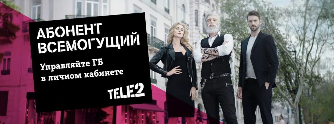Реклама 2. Рекламные плакаты теле2. реклама теле2 2025 года. теле2 реклама 2017. теле2 реклама 2014.