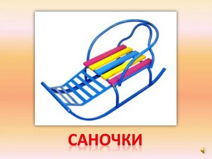 Санки детские сады