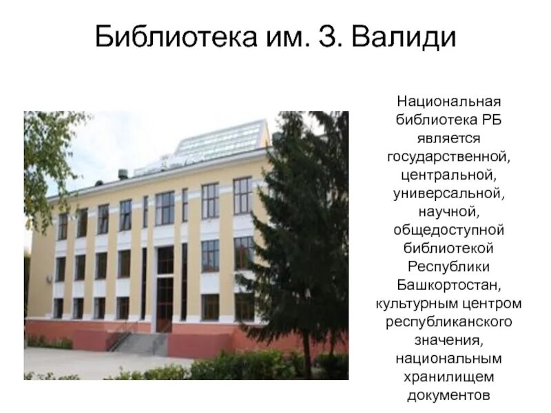 Библиотека а з валиди. Библиотека имени заки валиди. библиотека заки валиди уфа. национальная библиотека им.а.з.валиди сайт. библиотека уфы сообщение.