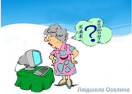 С компьютером на ты
