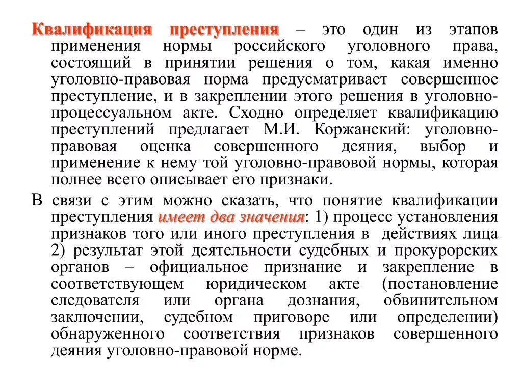 Квалификация преступлений. Признаки квалификации преступлений. Квалификация уголовных правонарушений. Официальная квалификация преступлений.