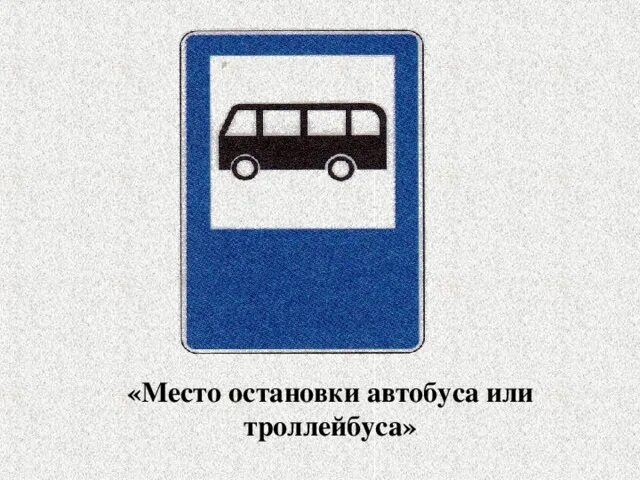 Номер автобуса или троллейбуса. Место остановки автобуса и или троллейбуса. Знак остановка общественного транспорта. Место остановки автобуса дорожный знак. Дорожный знак место остановки автобуса или троллейбуса.