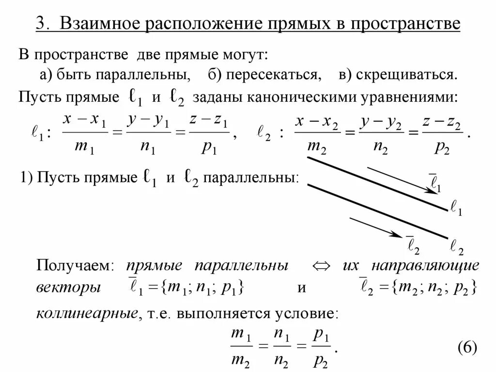 Прямая в пространстве. (Лекция 13)
