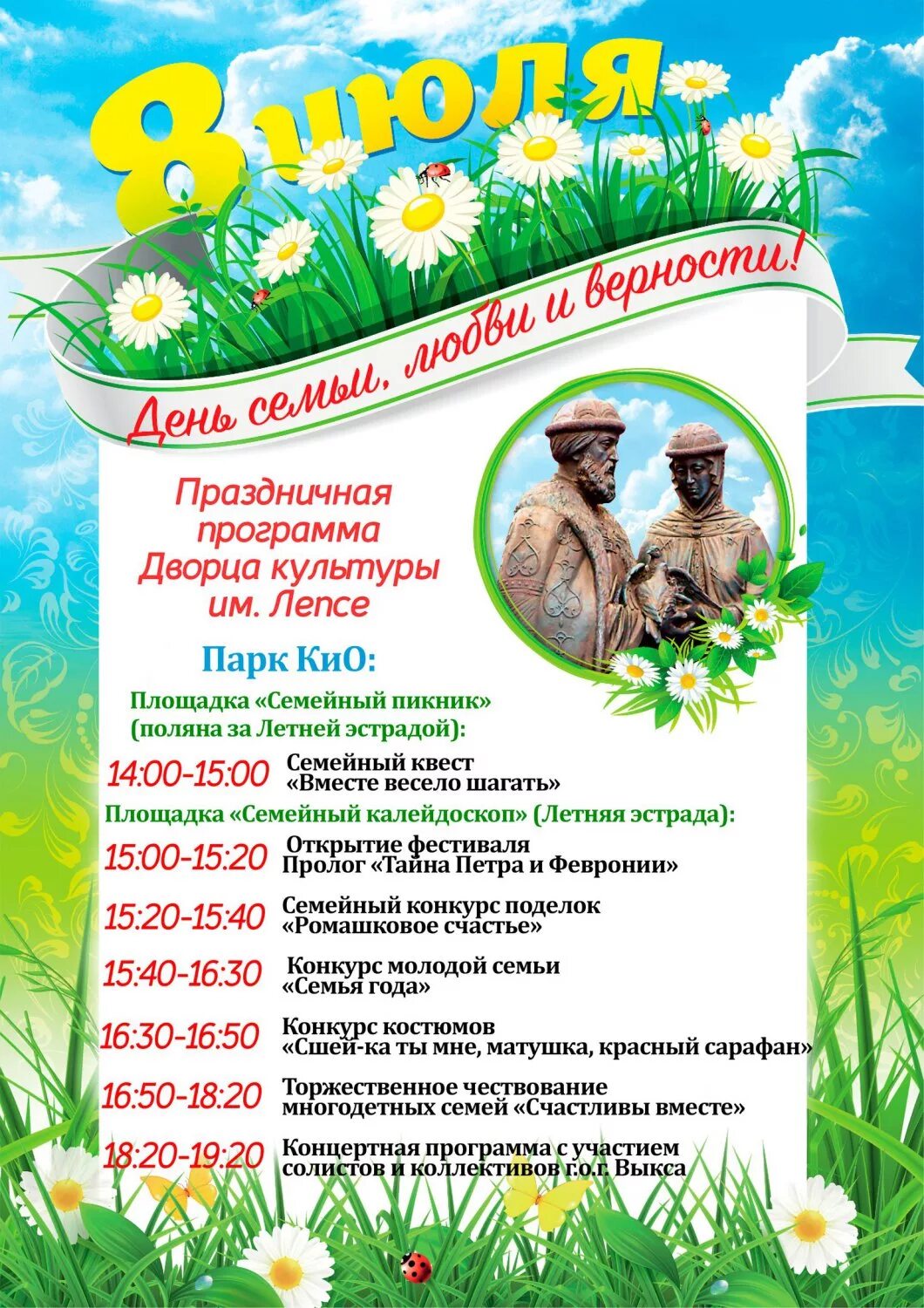 Программа дню семьи любви и верности. Мероприятия ко дню семьи. день семьи любви и верности мероприятия. день семьи афиша. день семьи название мероприятия.