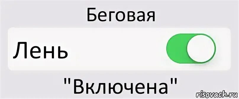 Включи хотя бы 2. Лень включать. Бэбэ. Забыла мне хочется лень лень включи. Бэбэ Эл.