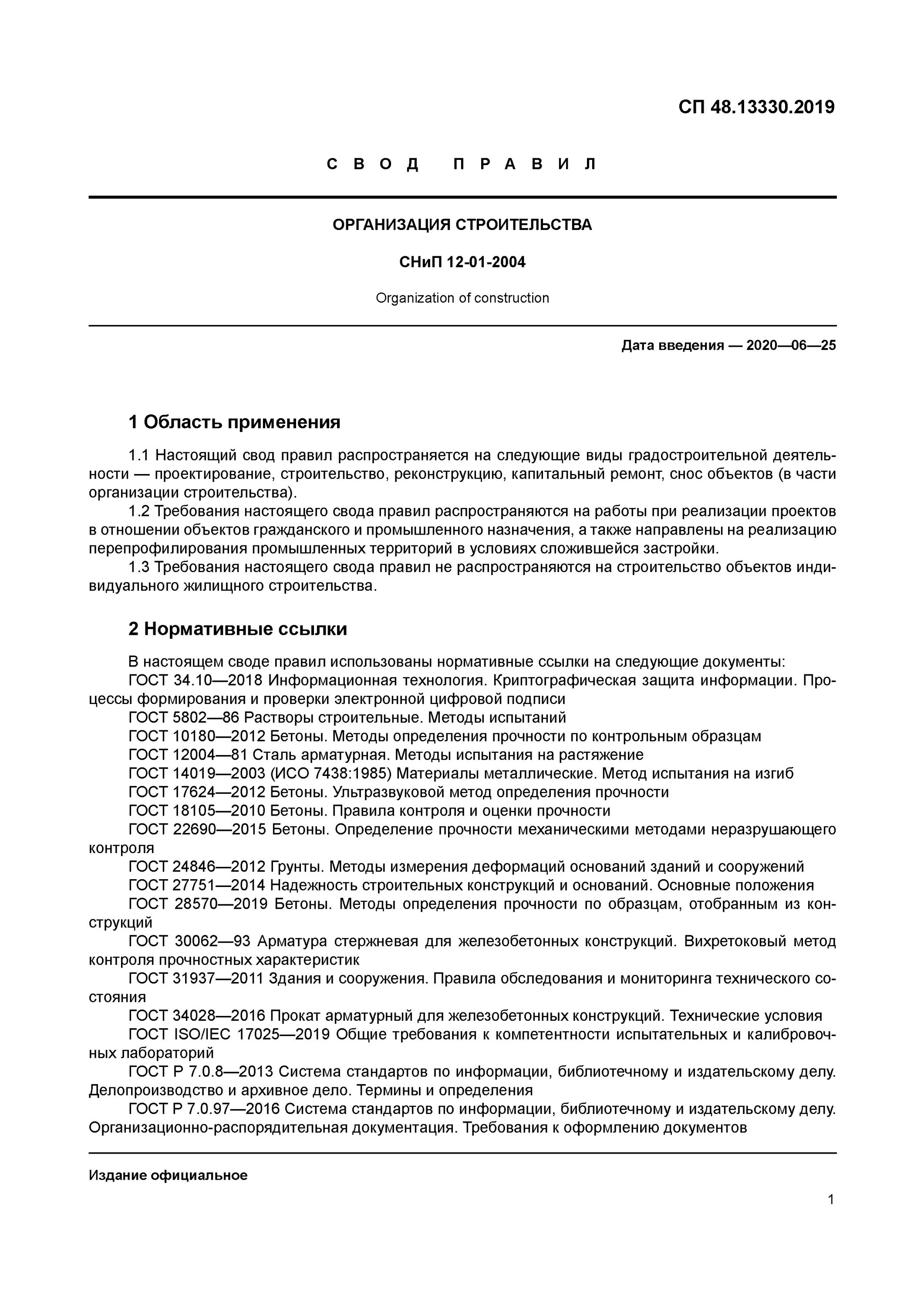 Снип 12 01 2004. Сп 2.13130.2025. сп 2.13130.2025 степень огнестойкости. сп 48.13330.2019 организация строительства. снип 48.13330.2011 «организация строительства».
