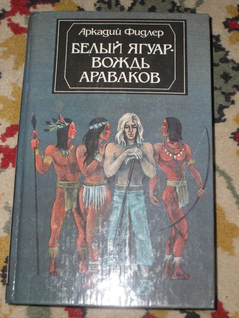 Вождь араваков. Белый ягуар вождь араваков. белый ягуар вождь араваков иллюстрации из книги. белый ягуар вождь араваков фильм. араваки книги.