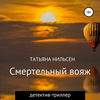 Вояж аудиокнига