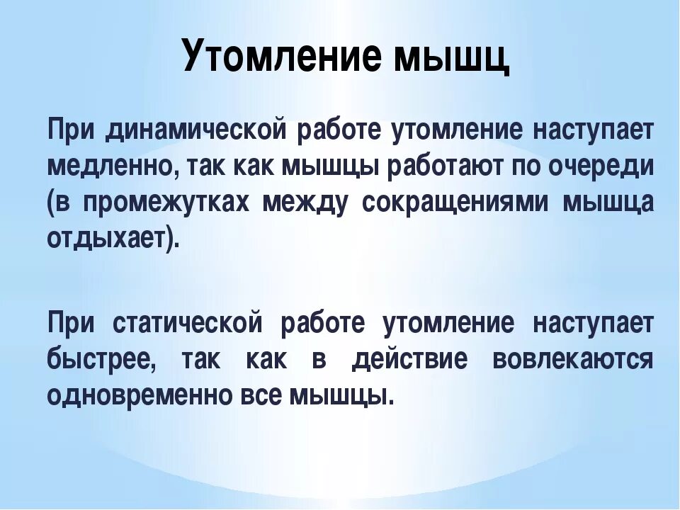 Динамическая нагрузка мышц. Утомление мышц. Работа и утомление мышц. Статическая и динамическая работа мышц утомление. Утомление мышц при статической и динамической работе.