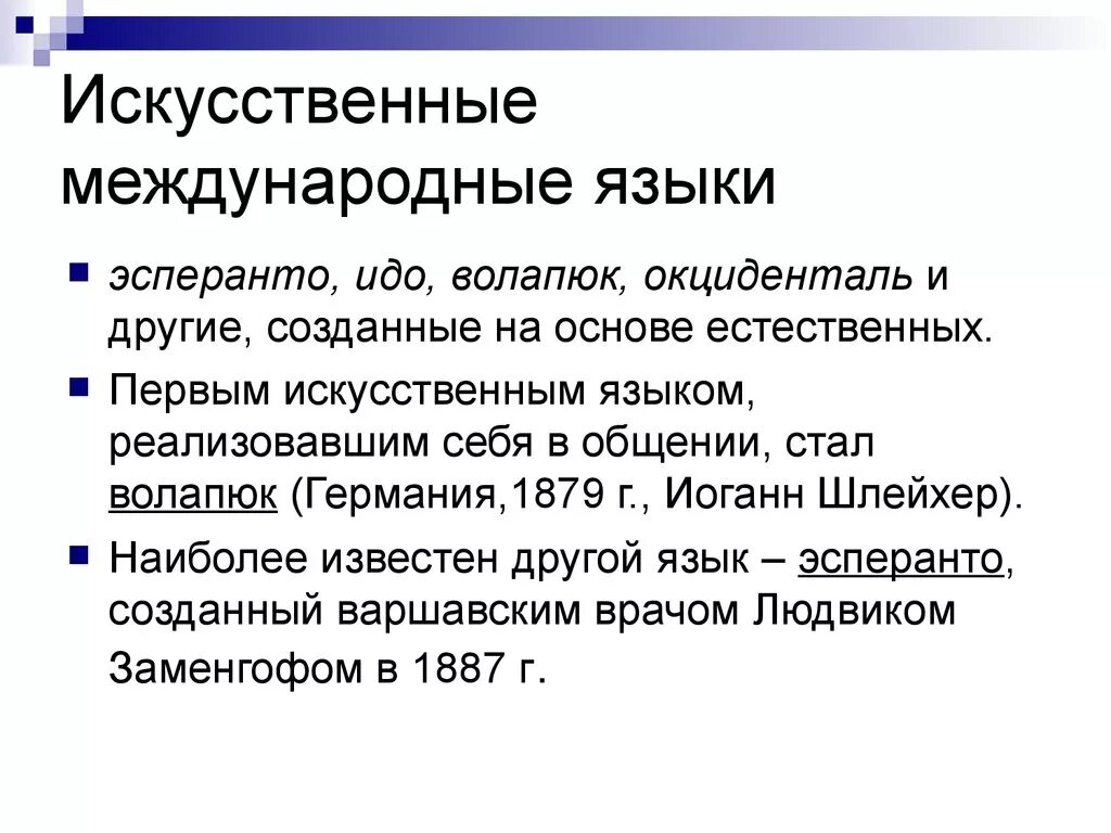 Международные искусственные языки. Виды искусственных языков. Примеры искусственных языков. Искусственные международные языки презентация.