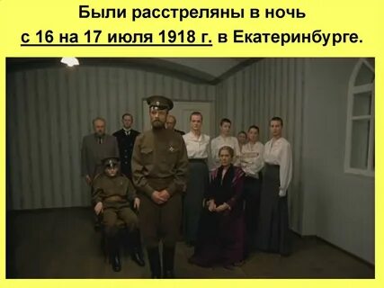 Где царскую семью