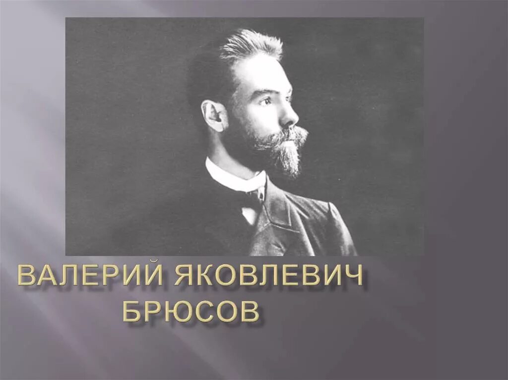 Брюсов жизнь и творчество. Валерий яковлевич брюсов творчество. александр яковлевич брюсов. брюсов валерий яковлевич смерть. валерий брюсов праздники.