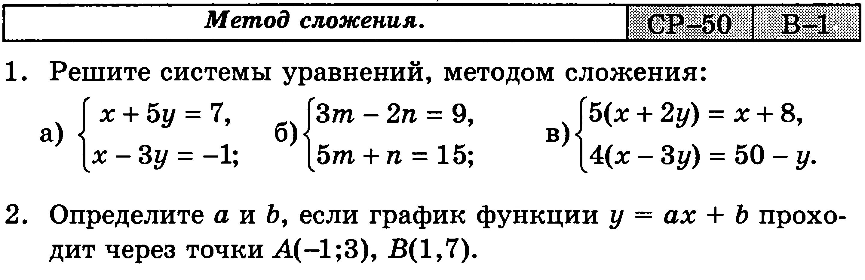 Решить систему линейных уравнений способом сложения. Решить систему уравнений методом сложения 7 класс. Решение систем уравнений методом сложения 7 класс. Алгоритм решения системы уравнений методом сложения 7 класс. Метод сложения в системе уравнений 7 класс.