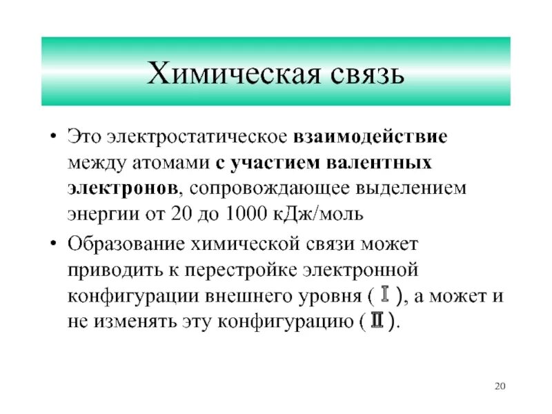 Как изменится электростатическое взаимодействие. Электростатическое взаимодействие в химии. при образовании химической связи энергия. при образовании химической связи энергия всегда. при разрыве химической связи энергия поглощается или выделяется.