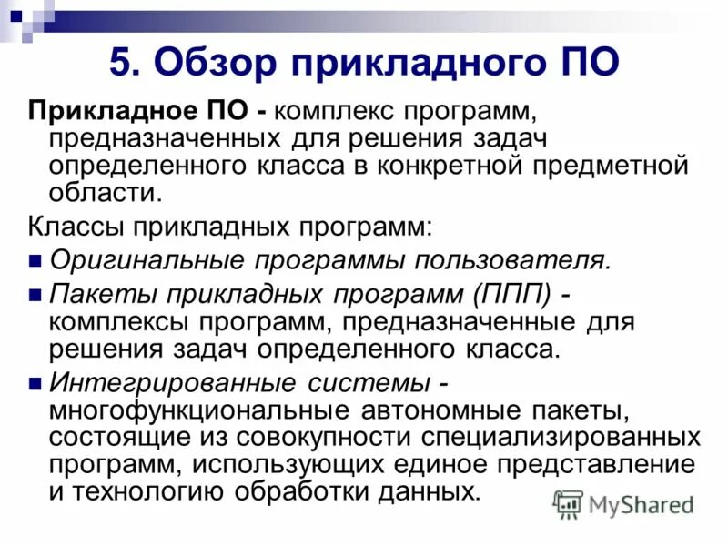 Прикладное по. Проблемно-ориентированные программы. Программное обеспечение предназначено для. Программы предназначенные для решения конкретных задач. Программы предназначенные для решения конкретных задач.