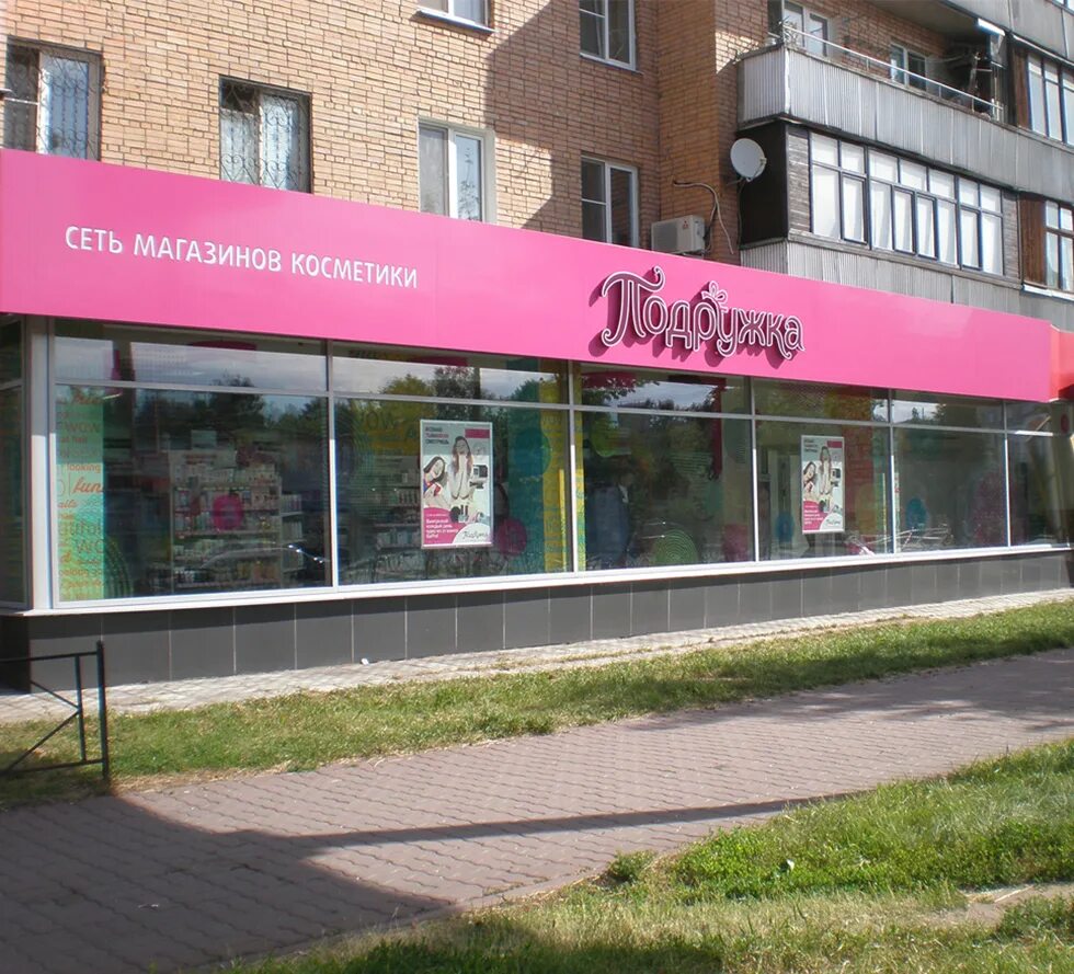 петрова 5 чебоксары. магазин подружка в волгограде. сеть магазинов косметики. подружка магазин. магазин подружка москва.