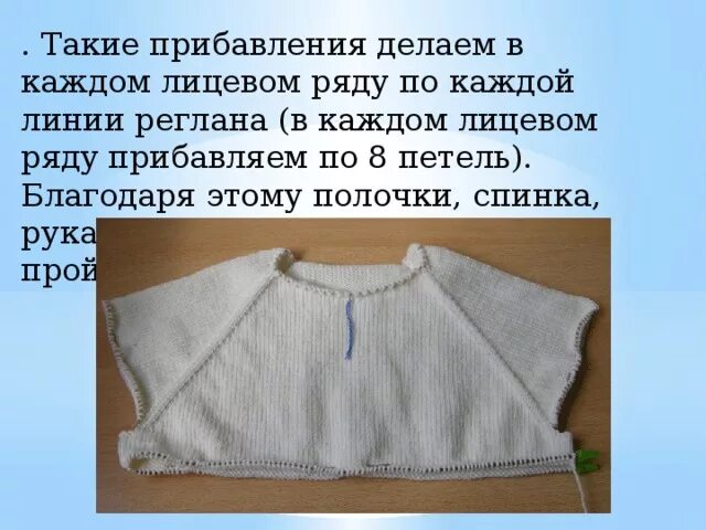 Как связать подрезы реглан сверху. Прибавки в реглане. прибавки в реглане сверху. прибавление петель в реглане. прибавление петель в реглане спицами.