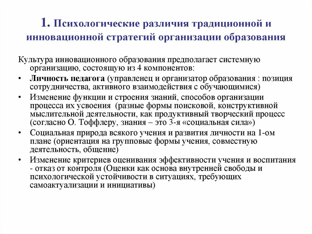 Психология организации образования. Стратегия образования. Инновационная стратегия. Традиционная и инновационная организации. Психологические различия.