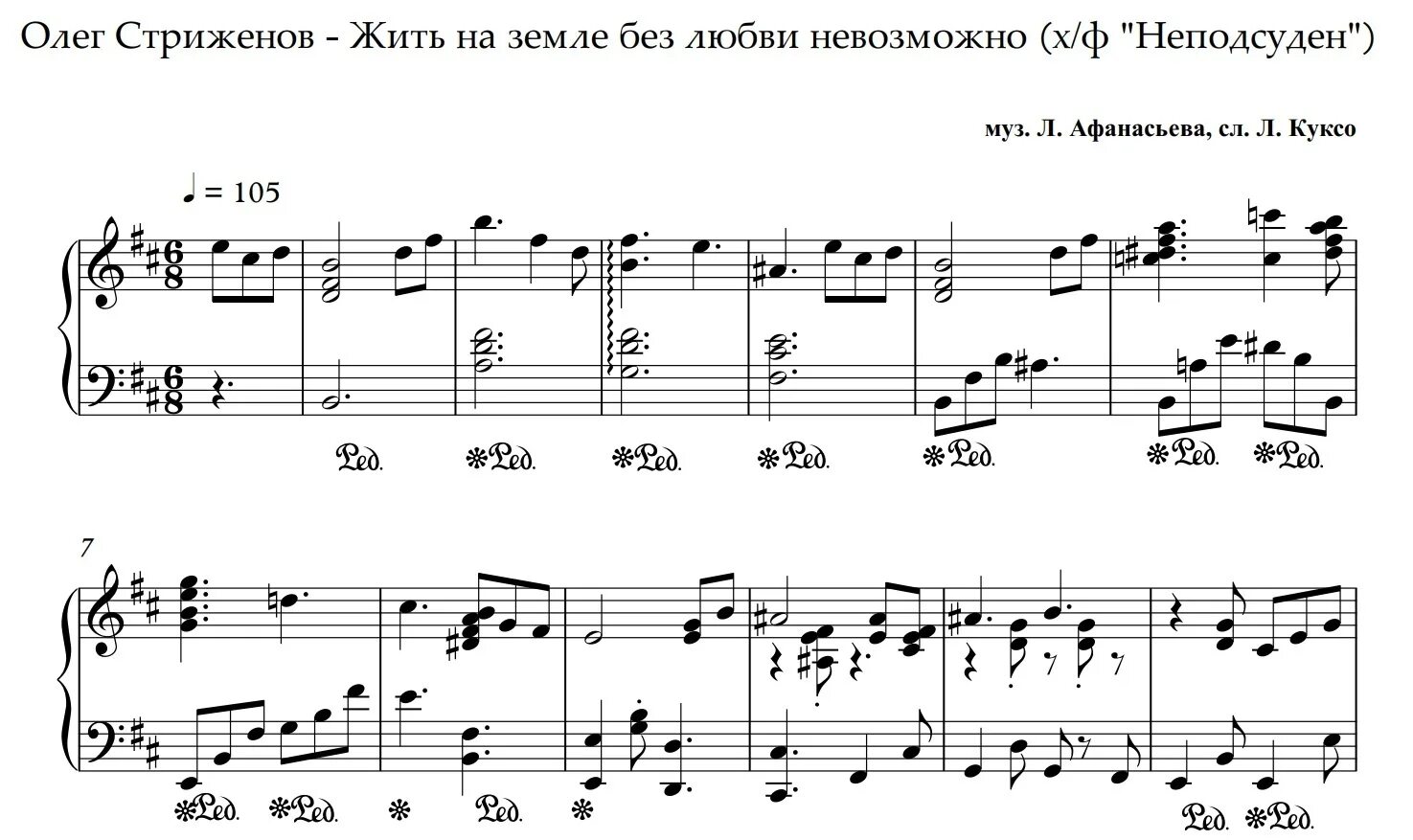 Слова песни из кф. Жить на земле без любви невозможно Ноты. Неподсуден -жить на земле без любви невозможно.