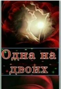 Рассказ двое и одна