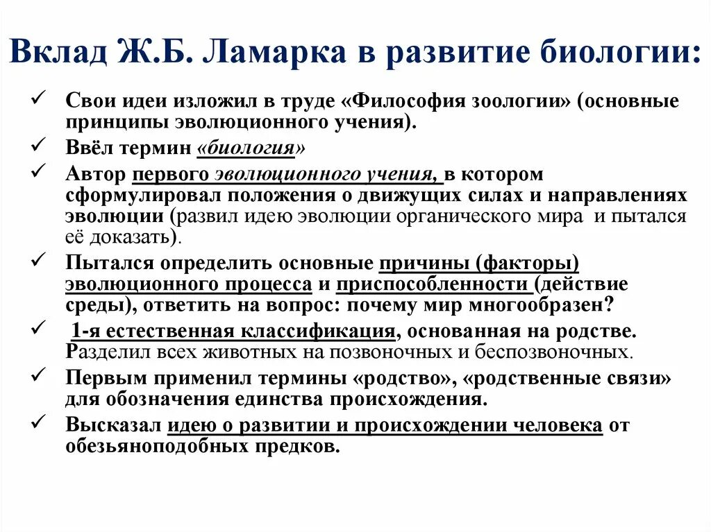 Какова причина эволюции по ж б ламарку. Положения эволюционной теории ж.б. Ламарка. Эволюционная теория ж б Ламарка кратко. Ж Б Ламарк вклад в развитие биологии. Теория Ламарка тезисы.