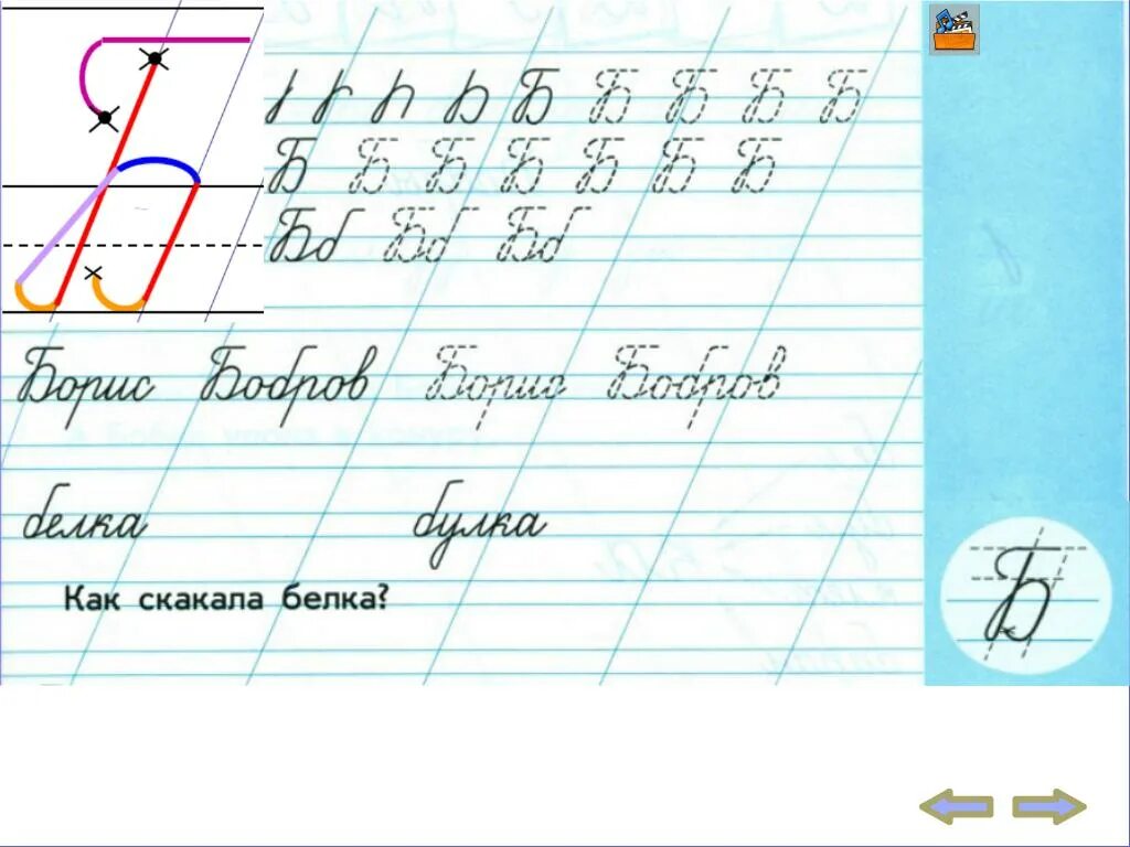 Буквы прописи илюхина. Методика написания букв по Илюхиной. Буква б по Илюхиной. Буква а Илюхина. Буква б прописная Илюхина.