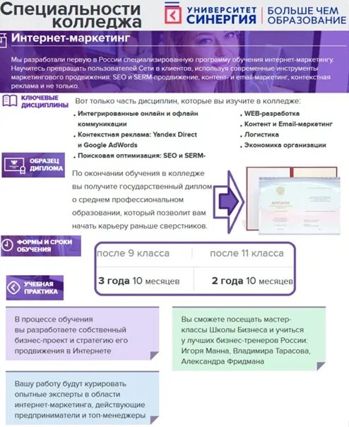 Синергия цена обучения 2024 дистанционно. СИНЕРГИЯ колледж интернет маркетинг. Интернет маркетинг колледж после 9. Институт СИНЕРГИЯ СПБ. СИНЕРГИЯ колледж Питер.