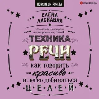 Техника речи москва