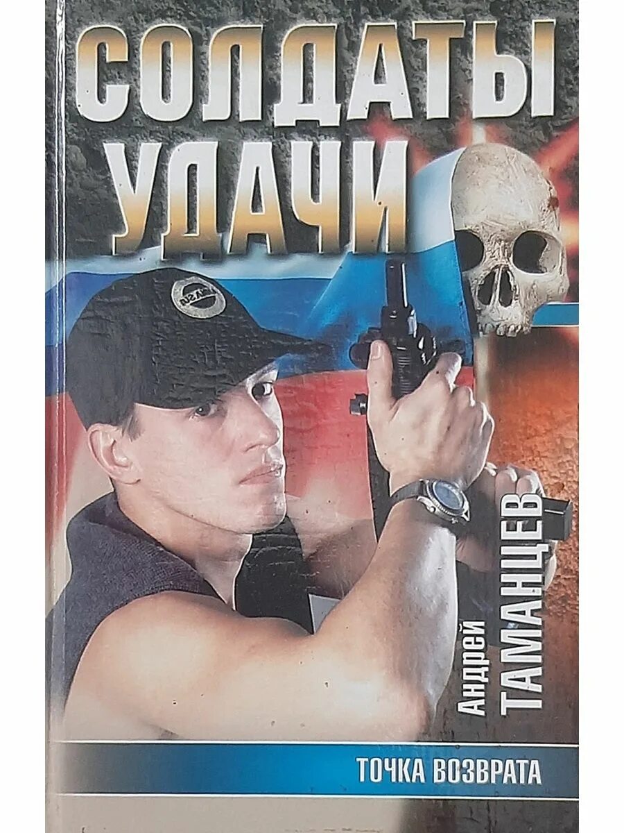 Таманцев точка возврата. Солдат удачи книга.