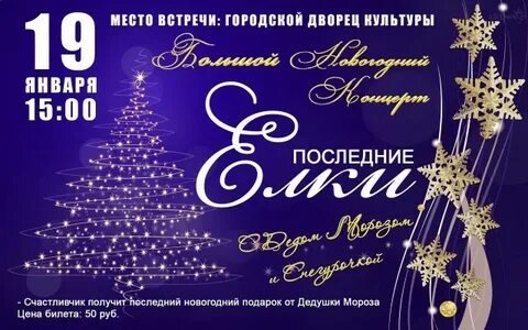 Название новогоднего концерта