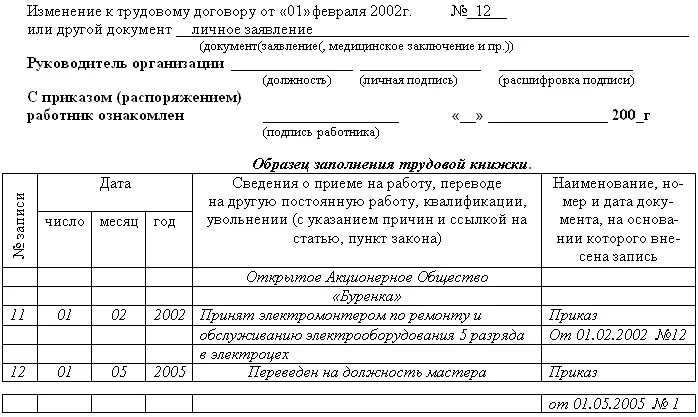 Запись о переводе образец. Запись о переводе в трудовой книжке образец. как внести запись в трудовую книжку о переводе на другую должность. пример записи о переводе в трудовой книжке. как сделать запись о переводе в трудовой книжке образец.