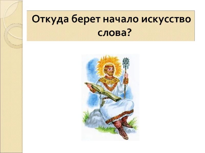 Где музыка берёт начало. Где музыка берёт начало слова. Откуда берется музыка. Где музыка берет начало рисунок. Откуда взята музыка