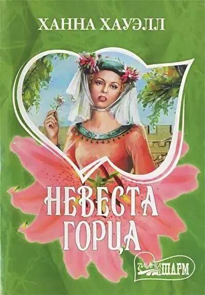 читать невеста горца. любовные романы про шотландских горцев исторические. невеста горца. книга бесстрашный горец ханна хауэлл. читать невеста горца.