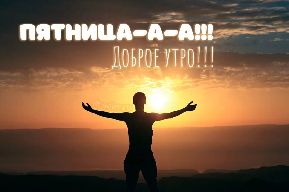 Доброе утро коллеги мотивация. Доброе утро пятница мотивация. пятница мотивирующие картинки. мотивация на пятницу. с добрым утром пятницы мотивирующие.