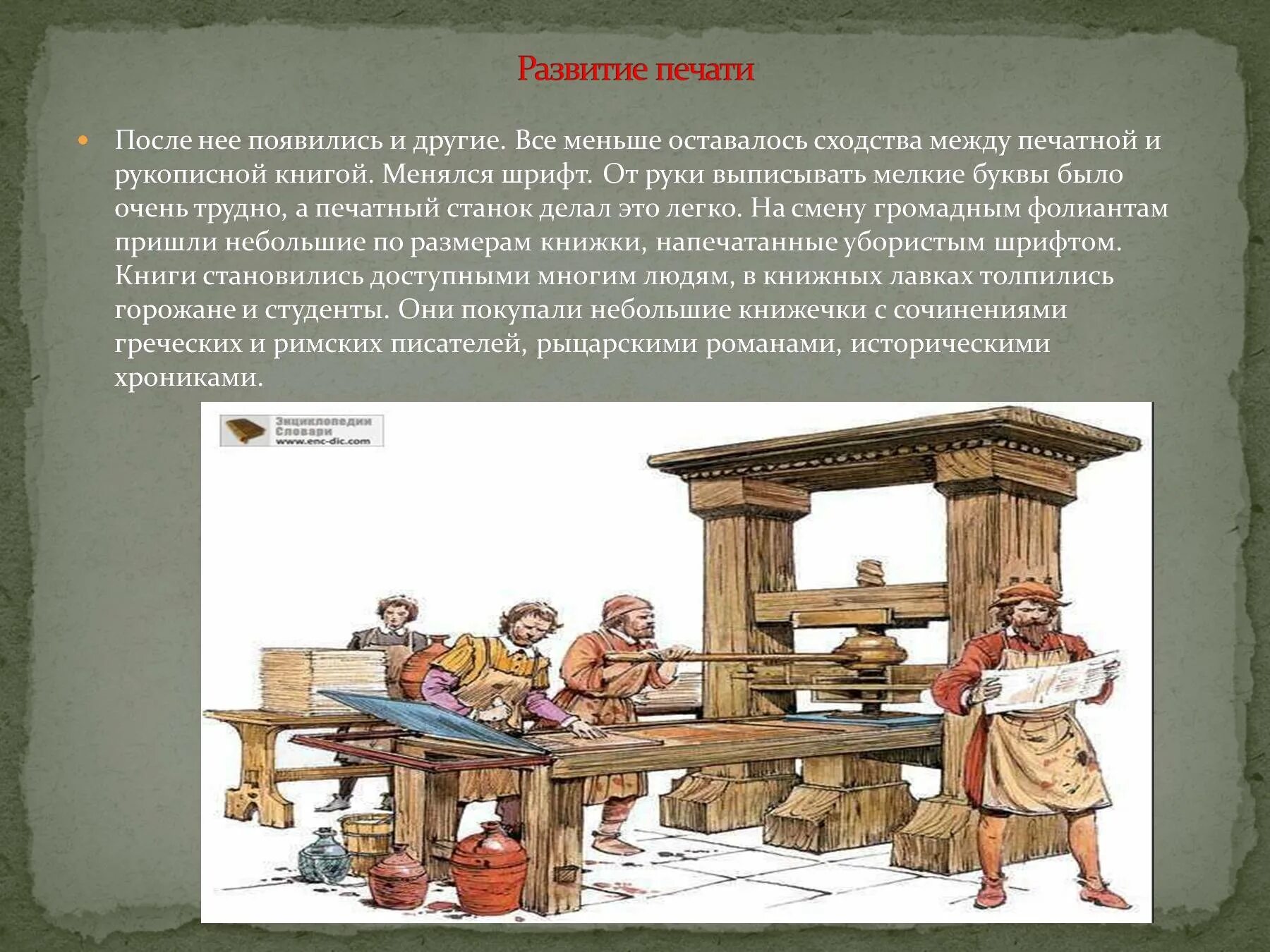 История печати 1. История возникновения печати. Развитие печати. Развитие печатных книг. Историю развития печати России.