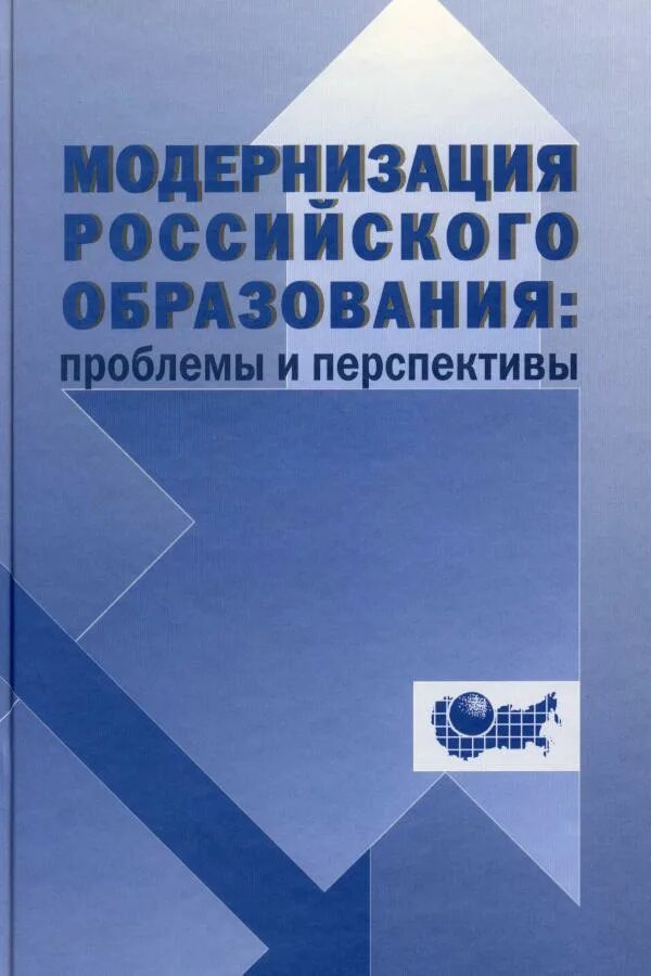 Проблемы русского образования. Модернизация российского образования. Модернизация образования РФ. Книга концепция модернизации российского образования. Модернизация это.