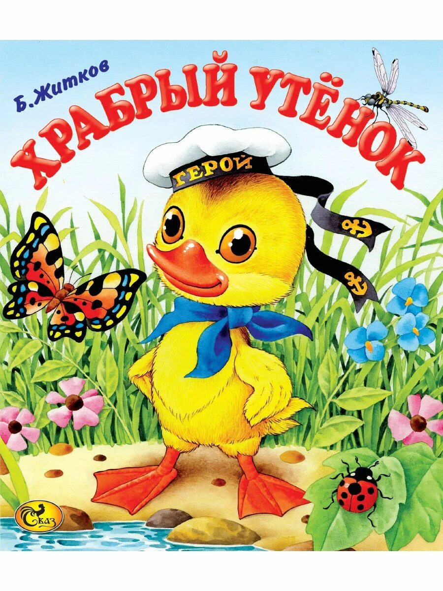 Храбрый утёнок борис житков. Борис жидков храбрый утенок. Борис житков рассказ храбрый утенок. Жидков "храбрый утёнок". Храбрый утёнок житков обложка.