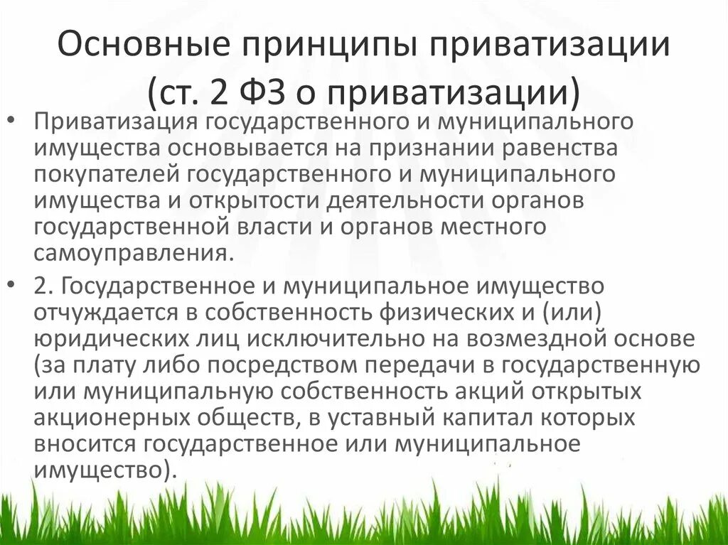 Принципы приватизации государственного и муниципального имущества. Основные принципы приватизации. План приватизации муниципального имущества. Способы приватизации муниципального имущества. Что значит приватизация